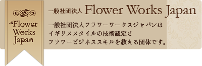 一般社団法人Flower Works Japan