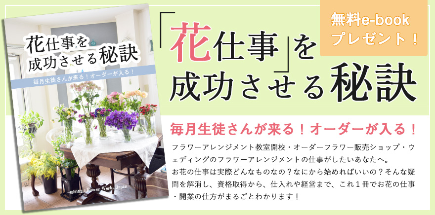 お花の仕事 開業の仕方がまるごとわかる 無料e Bookプレゼント 一般社団法人flower Works Japan