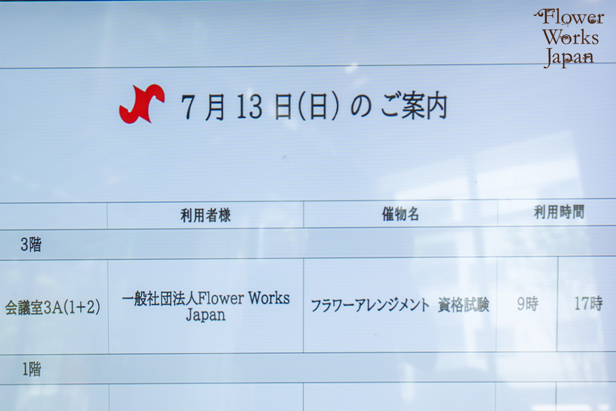 2025年7月　第23回生花フラワーアレンジメント資格試験を実施いたしました