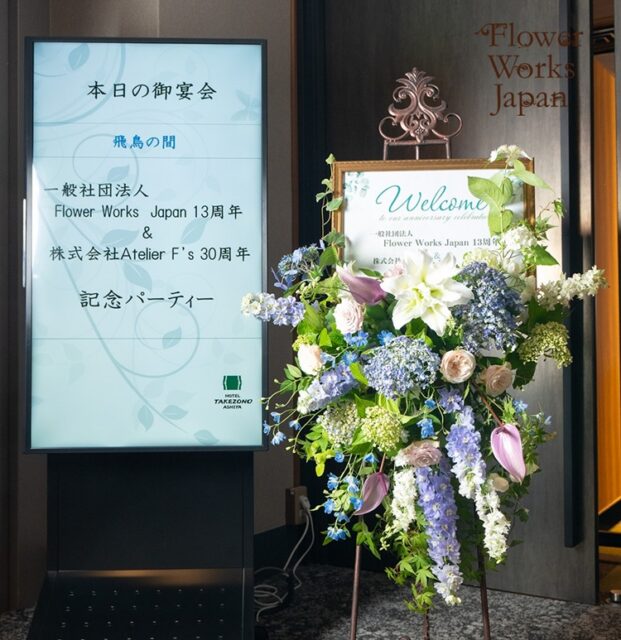 フラワーワークスジャパン13周年&株式会社アトリエフィーズ30周年記念パーティーへご来場の皆様のご紹介